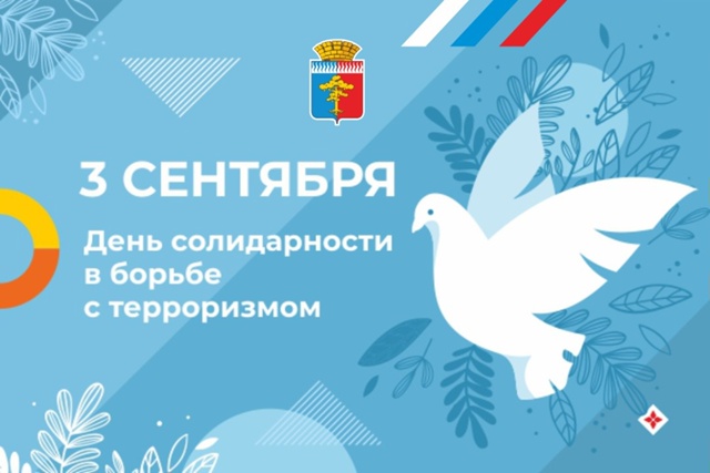 Ежегодно 3 сентября Россия отмечает День солидарности в борьбе с терроризмом
