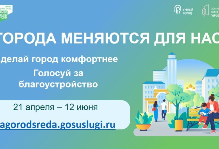 Продолжается Всероссийское голосование по выбору общественной территории