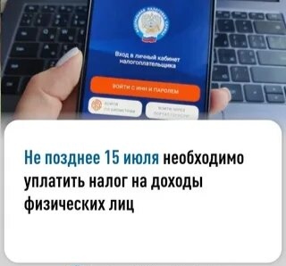 НДФЛ с доходов за 2025 год необходимо уплатить не позднее 15 июля