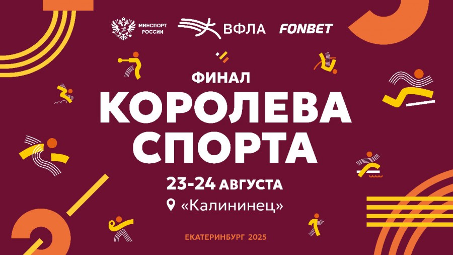 Королева спорта – 2025