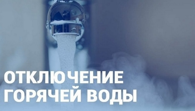 Отключение горячей воды в Среднеуральск