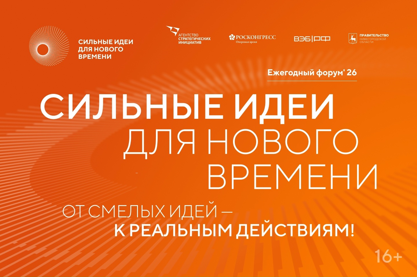 Продолжается отбор идей для проведения форума «Сильные идеи для нового времени» 