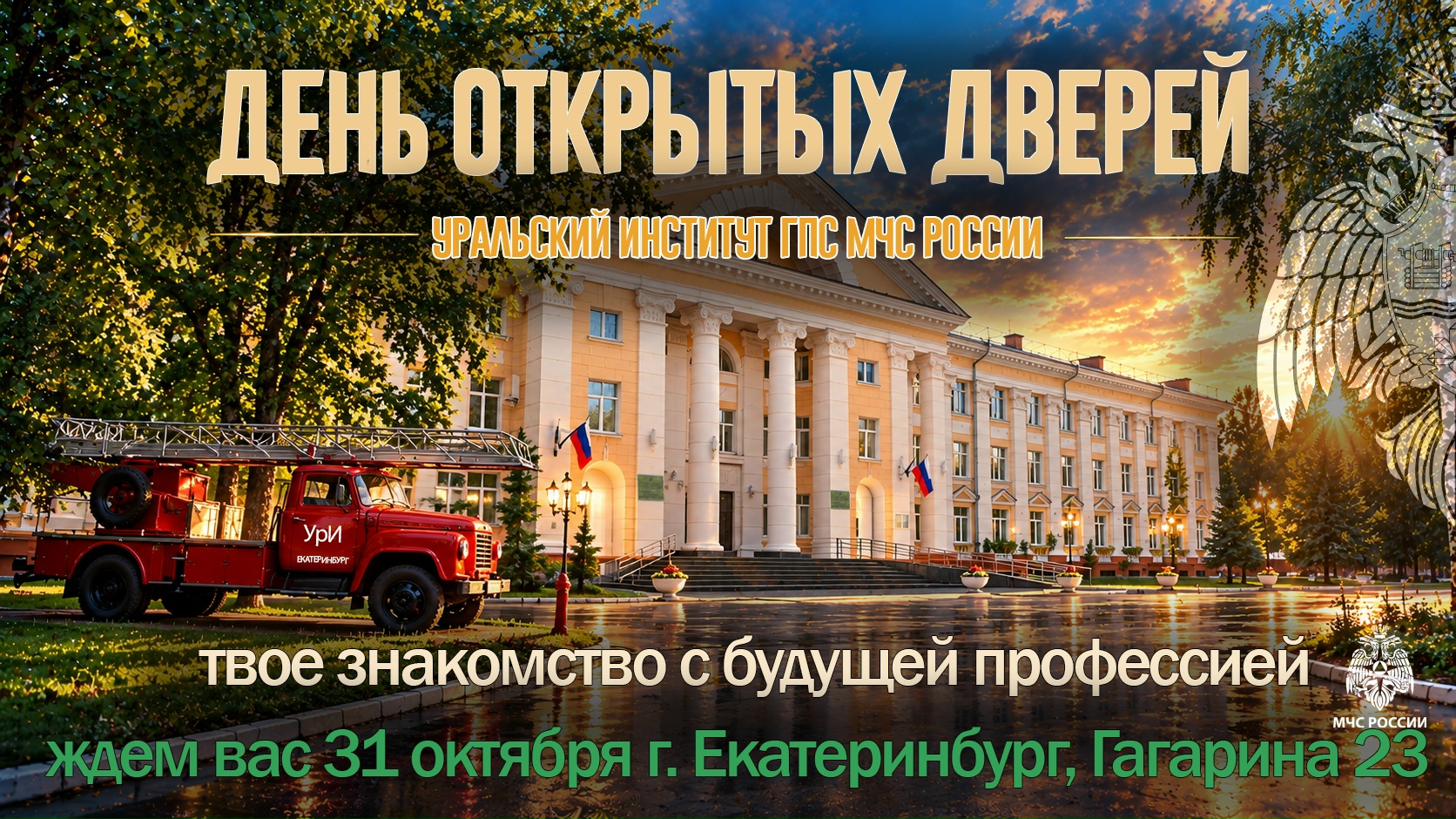 День открытых дверей УрИ ГПС 31 октября