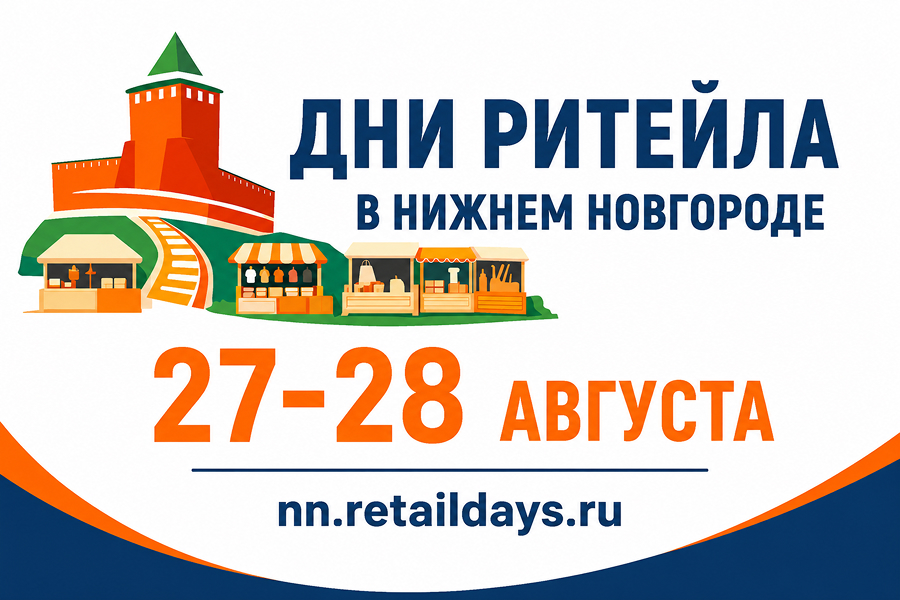 С 27 по 28 августа 2026 года в Нижнем Новгороде» пройдет межрегиональный форум бизнеса и власти «Дни ритейла в Нижнем Новгороде»