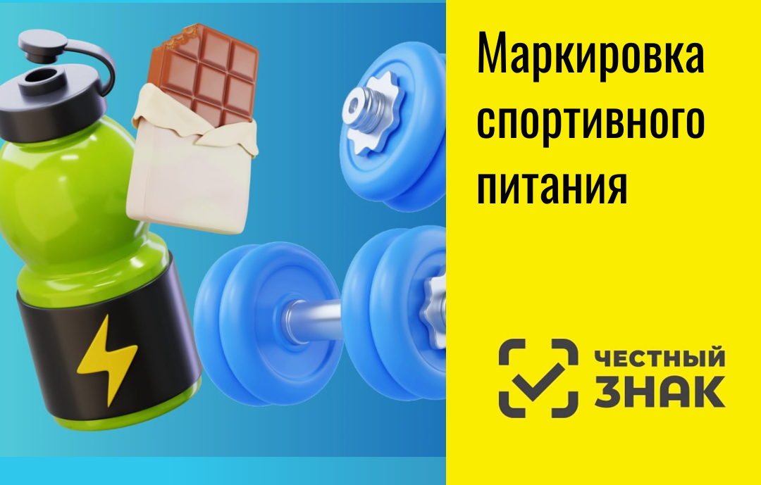 О цифровой маркировке пищевой продукции для питания спортсменов