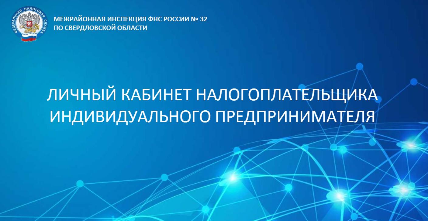 Теперь представители ИП могут получить доступ в Личный кабинет предпринимателя