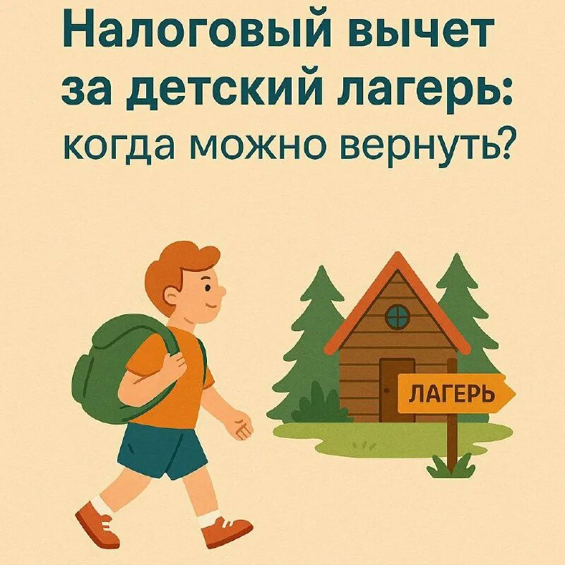 картинка_налоговый вычет за путевку в лагерь.jpeg