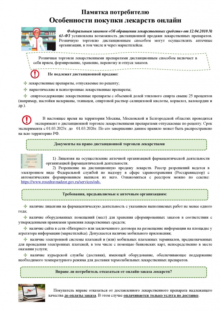 Памятка о правилах продажи лекарств онлайн (1)_00001.jpg